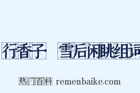 行香子·雪后闲眺组词是什么意思的图片